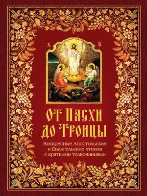 cover image of От Пасхи до Троицы. Воскресные Апостольские и Евангельские чтения с краткими толкованиями